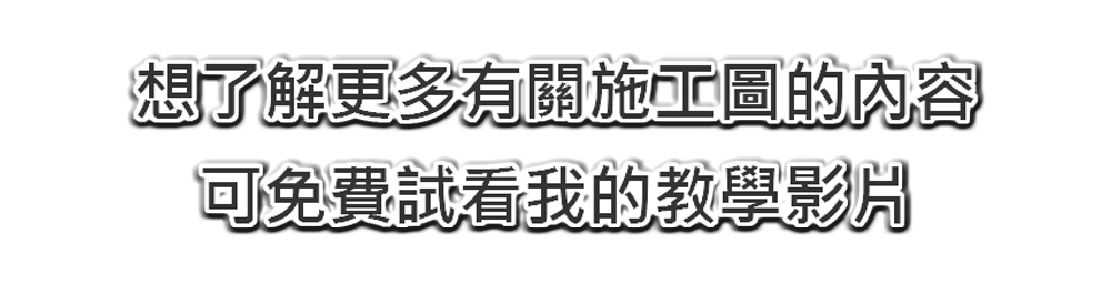 文案解說新增 想了解更多施工圖內容