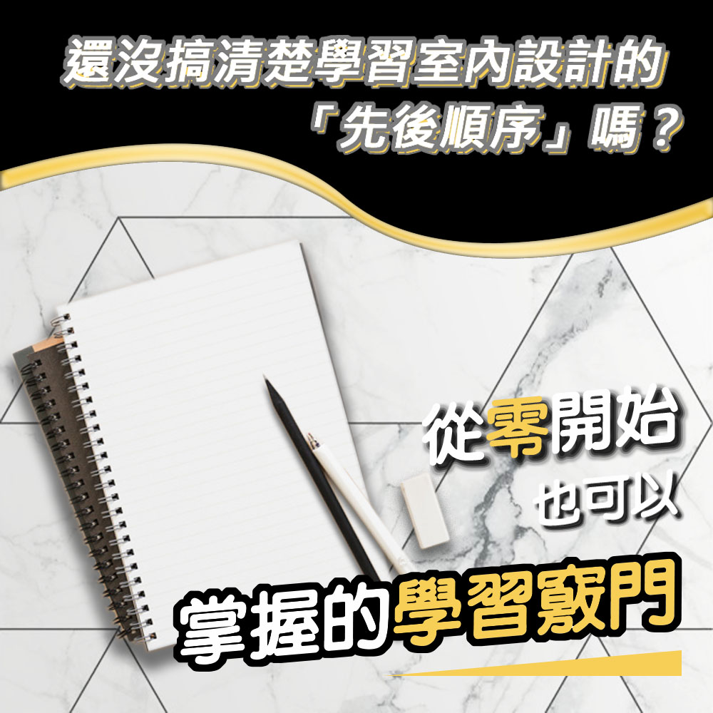 對於學習室內設計完全沒有頭緒嗎？或許你的第一步應該這樣做…